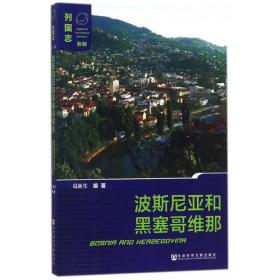 墨轩正版 社科文献 列国志（新版）波斯尼亚和黑塞哥维那  葛新生编著