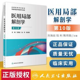 医用局部解剖学 第10版 全国高等学校教材 供临床医学等相关专业用 刘海岩 陆利 隋鸿锦主编 9787117306454 人民卫生出版社