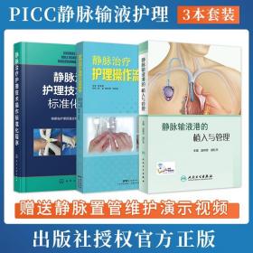 靜脈治療護理技術(shù)操作標(biāo)準(zhǔn)化程序+靜脈輸液港的植入與管理+靜脈治療護理操作流程圖解 3本靜脈輸液治療?？芇ICC中心靜脈導(dǎo)管護理書
