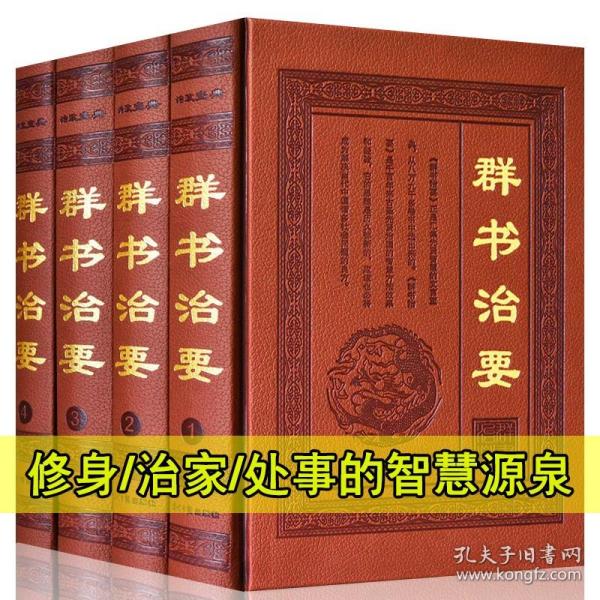 群书治要 全套16开4册皮面精装版 国学治要 译注考译 文白对照 原文白话全译李世民下诏魏征著史书群书治要大讲堂