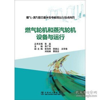 燃气-蒸汽联合循环发电机组运行技术问答 燃气轮机和蒸汽轮机设备与运行