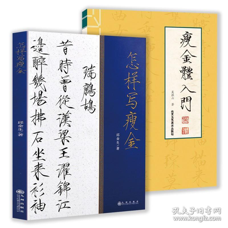 2册 怎样写瘦金+瘦金体入门 瘦金体毛笔字硬笔入门字帖赵佶瘦金体宋徽宗楷书千字文书写技法临摹书法教程