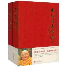 本焕长老传奇（上下2册）虚云大师得法弟子百岁菩提本焕长老传书籍