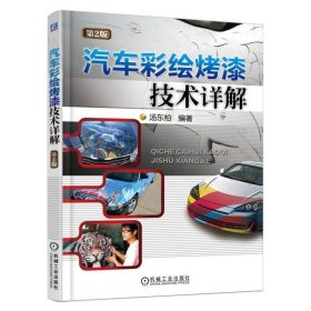 汽车彩绘烤漆技术详解  第2版