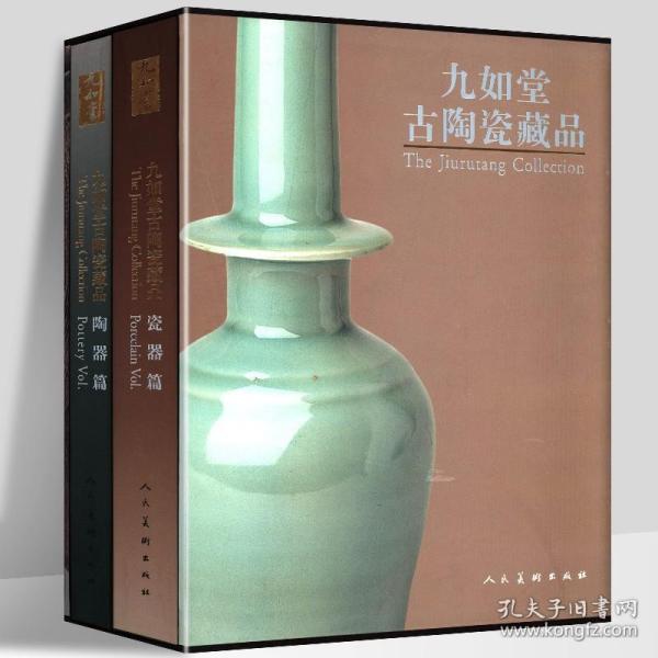 【8开精装2册】九如堂古陶瓷藏品 瓷器篇+陶器篇 收藏鉴赏图鉴大全 中国古代陶瓷知识元代陶瓷作品 七百余件陶瓷文物 古董人民美术