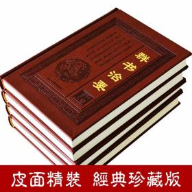 群书治要 全套16开4册皮面精装版 国学治要 译注考译 文白对照 原文白话全译李世民下诏魏征著史书群书治要大讲堂