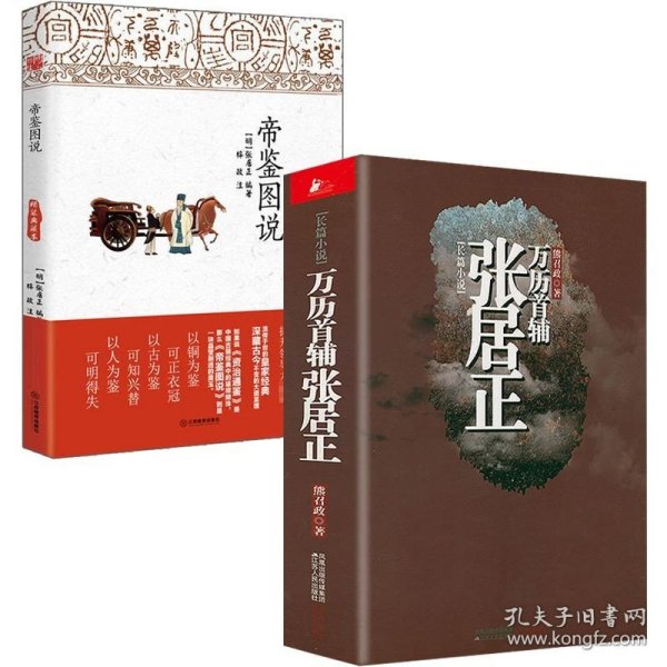 暮日耀光：张居正与明代中后期政局