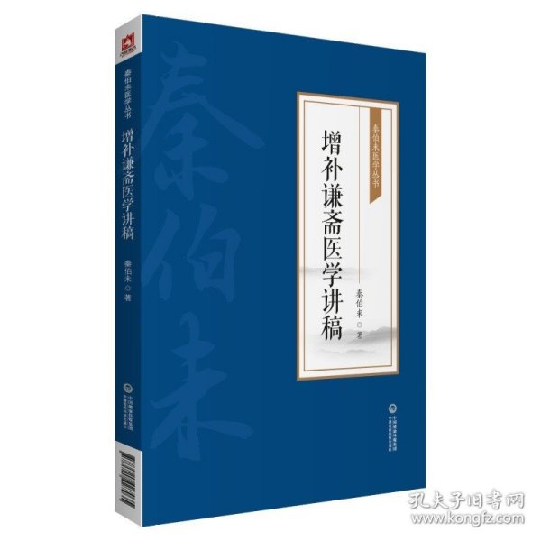 增补谦斋医学讲稿 秦伯未医学丛书 秦伯未著 中医药学文集 中医学书籍 中医临床验案 中国医药科技出版社9787521427035