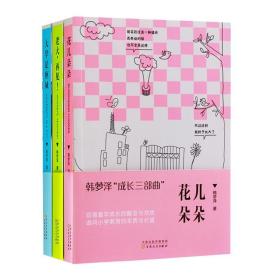 正版 花兒朵朵 韓夢澤成長三部曲叢書（３卷） 百花文藝