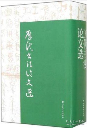 历代书法论文选