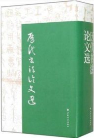 历代书法论文选