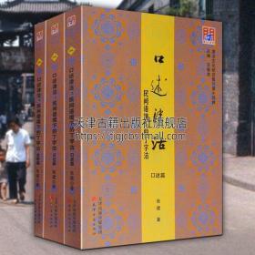 口述津沽 民间语境下的丁字沽 全3册 天津卫历史文献城市发展老照片地方志民间风俗研究参考书籍 天津古籍出版社