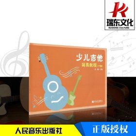 幼儿吉他教材 少儿吉他简易教程下册 初学入门民谣吉他书籍 白健 五线谱 人民音乐出版社 儿童吉他初学基础入门自学教材 吉他练习