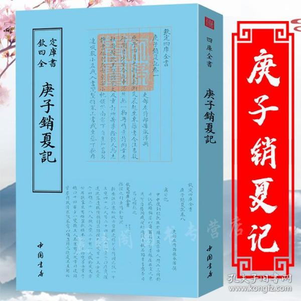 庚子销夏记--古代鉴赏、收藏书画的经典之作中国书店出版社