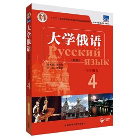 东方·大学俄语4（学生用书）（新版）