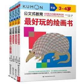 4册公文式教育3-4岁迷宫书剪纸书绘画书数字书 儿童专注力思维训练书 培养孩子专注力训练 幼儿专注力训练书 提高孩子专注力书籍