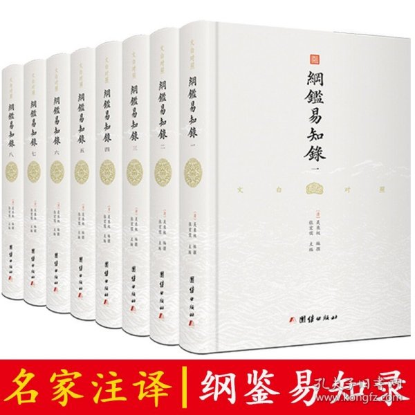 纲鉴易知录（文白对照全8册）（历史学家张宏儒主编，学者张德信、骈宇骞出版家李岩等名家精心白话翻译）