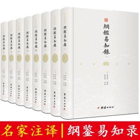 纲鉴易知录（文白对照全8册）（历史学家张宏儒主编，学者张德信、骈宇骞出版家李岩等名家精心白话翻译）