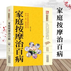 家庭按摩治百病 正版书籍 国医编委会主编家庭医生生活中医养生系列书籍足部足底按摩书足疗书籍教材按摩经络穴位图解大全书籍