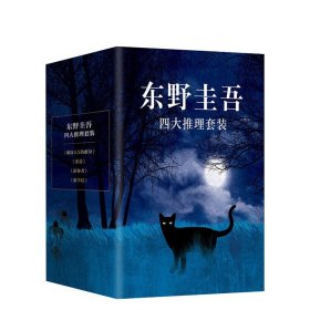 恶意：东野圭吾作品