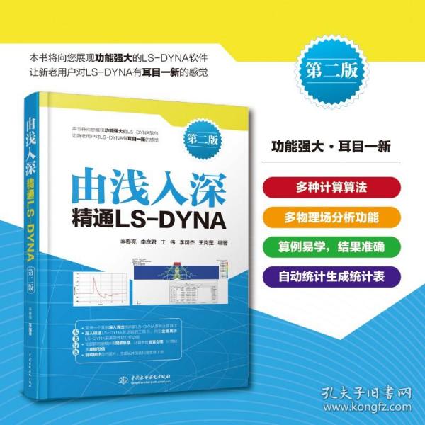 由浅入深精通LS-DYNA（第二版）