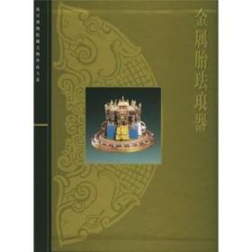 金属胎珐琅器（故宫博物院藏文物珍品大系）另荐 文房四宝笔墨纸砚 藏传佛教造像唐卡 玺印竹木牙角雕刻文玩 鼻烟壶清代漆器紫砂器