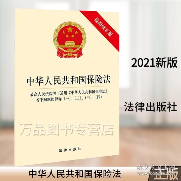 中华人民共和国保险法 最高人民法院关于适用《中华人民共和国保险法》若干问题的解释（一）、（二）、（三）、（四）