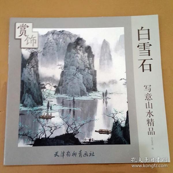白雪石写意山水精品赏饰