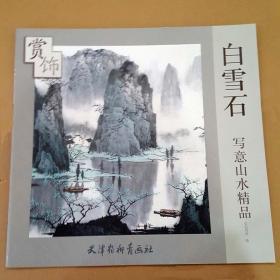白雪石写意山水精品赏饰
