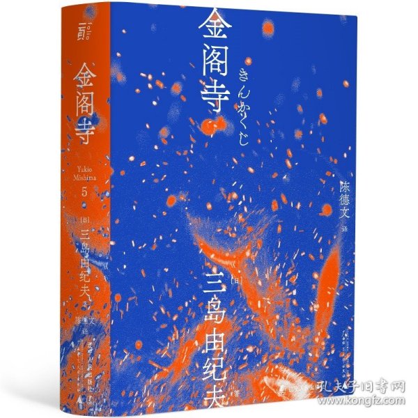 金阁寺丨 一頁folio  三岛由纪夫作品