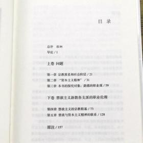 新教伦理与资本主义精神宗教教文化马克斯韦伯著社会学古典理论三大奠基人对现代社会学经济发展内在关系道德情操论书籍