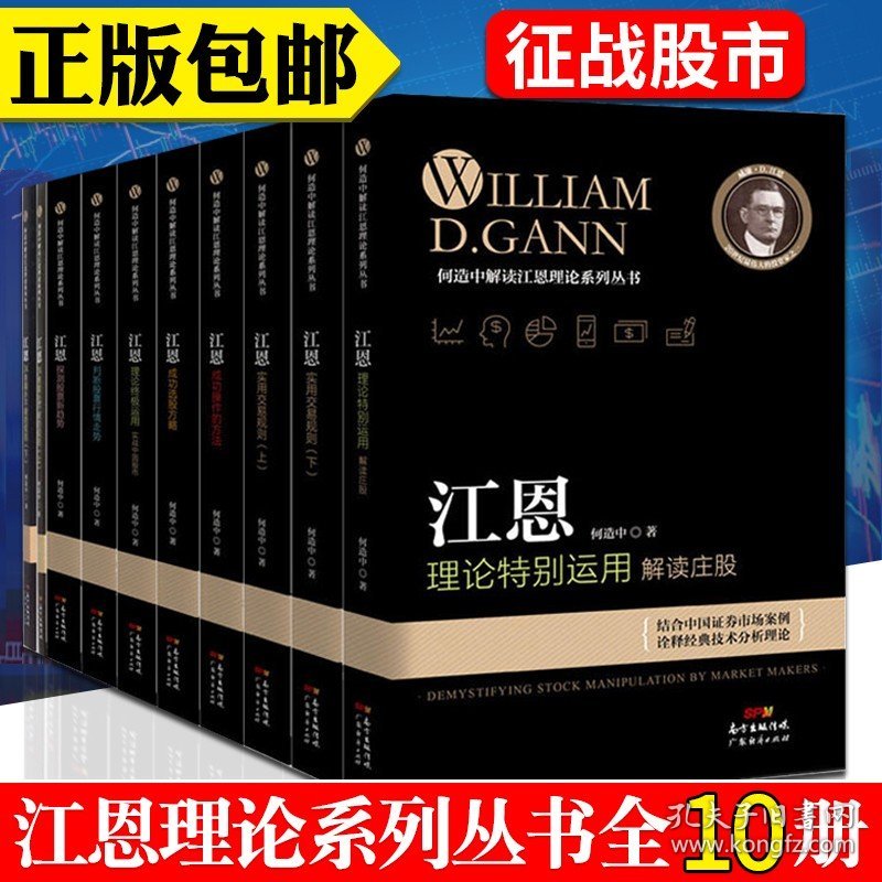 10册 江恩理论系列 江恩成功选股方略+股票行情走势等金融投资炒股书籍新手入门 股票技术分析炒股教程实战 波浪理论 股市广东经济