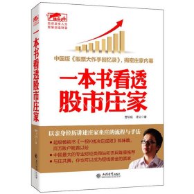 擒住大牛-一本书看透股市庄家 正版 书籍 股票书