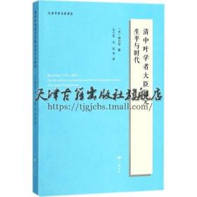 清中叶学者大臣阮元生平与时代 文学理论书籍 广陵书社