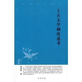 上古文学制度述考中华文史新刊