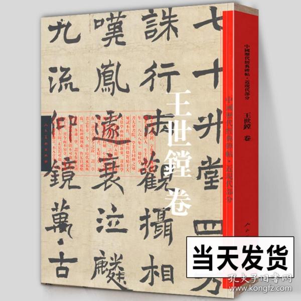 中国历代经典碑帖-近现代卷·王世镗卷