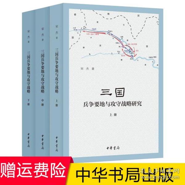 三国兵争要地与攻守战略研究（国家社科基金后期资助项目·全2册）