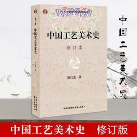 中国工艺美术史