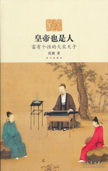 皇帝也是人 富有个性的大宋天子 另荐 紫禁城主人 明代 清代卷 清朝十二帝 大家史说 帝王生活 隋唐 崇祯咸丰皇帝 明朝十六帝