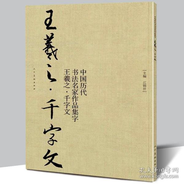 中国历代书法名家作品集字-王羲之-千字文