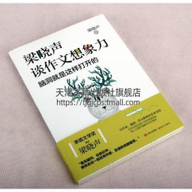 梁晓声谈作文想象力脑洞就是这样打开的 激发想象力创造力阅读经验创作实践写作方法技巧辅导中小学教材辅助书籍 现代出版社