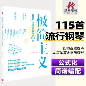 极简主义：玩转公式化简谱流行钢琴