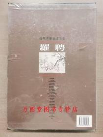 【瑕疵实图 慎拍】(扬州画派书画全集）罗聘 天津人美 另荐  金农 华喦 汪士慎 边寿民 李方膺 高凤翰 郑燮 黄慎 李鳝 华岩 李鱓