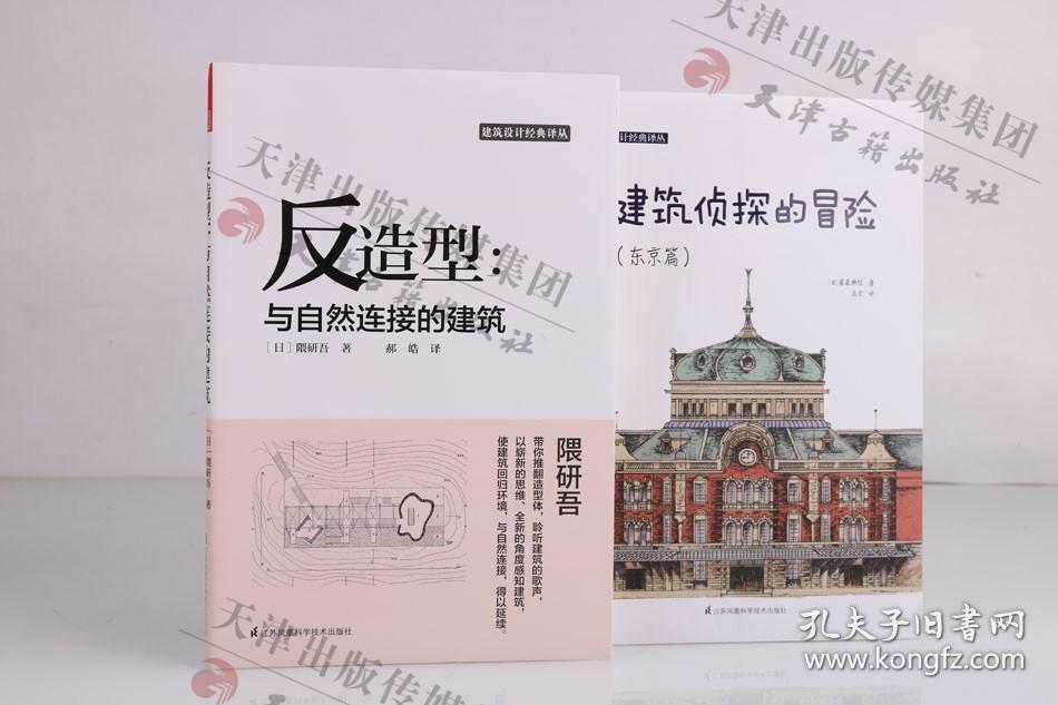 建筑设计经典译丛《建筑侦探的冒险：东京篇》《反造型：与自然连接的建筑》建筑家史学家负建筑手绘插图建筑学教学辅导参考资料