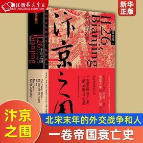 汴京之围：北宋末年的外交、战争和人