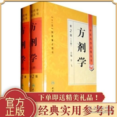 中医药学高级丛书·方剂学（上下）（第2版）