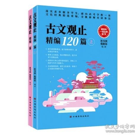 古文观止精编120篇（文言文古诗文古诗词题解注释赏析 高中语文教学参考 全批新解对译补注）