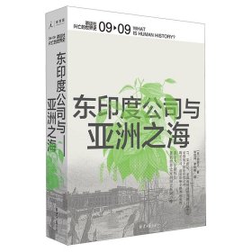 东印度公司与亚洲之海