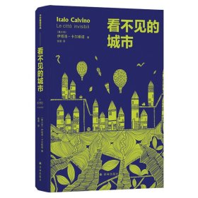 看不见的城市 卡 维诺想象力的呈现 奇谲瑰丽的现代城市寓言译林出版社