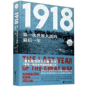 1918：第一次世界大战的最后一年（约翰·托兰历史纪实系列）